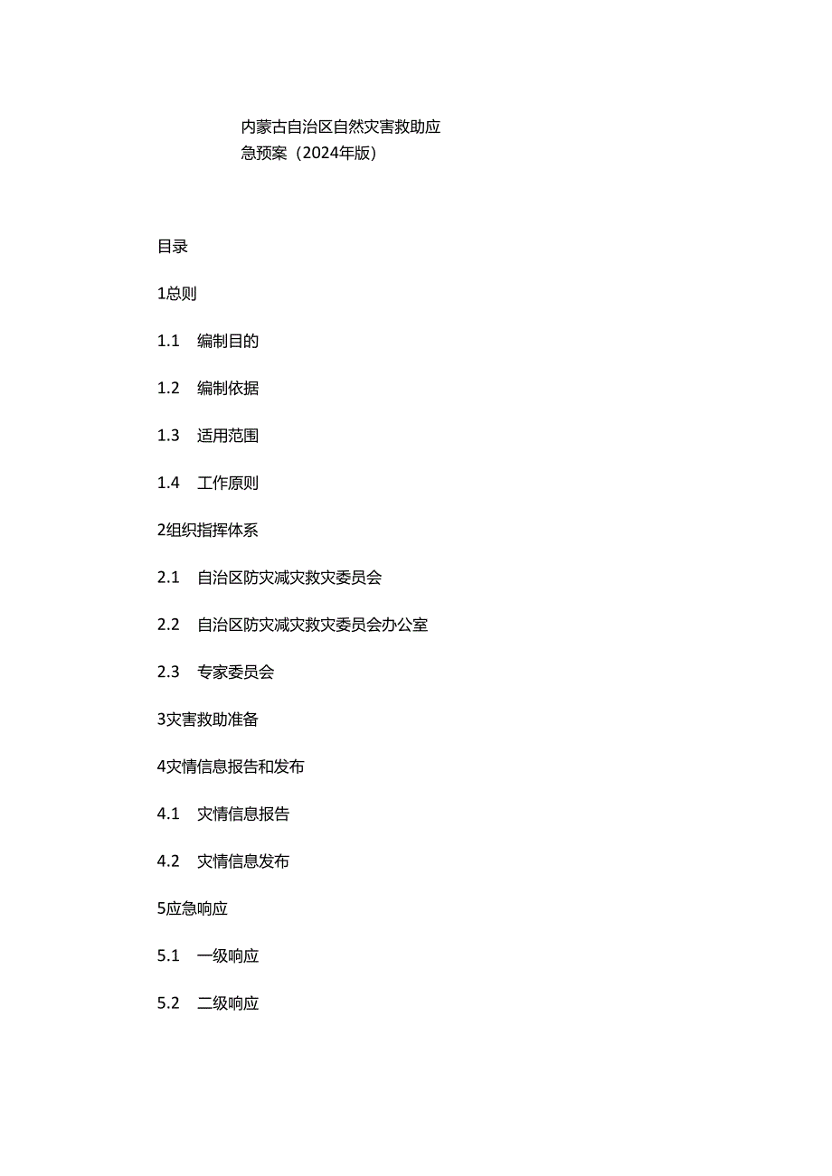 内蒙古自治区自然灾害救助应急预案（2024年版）.docx_第1页