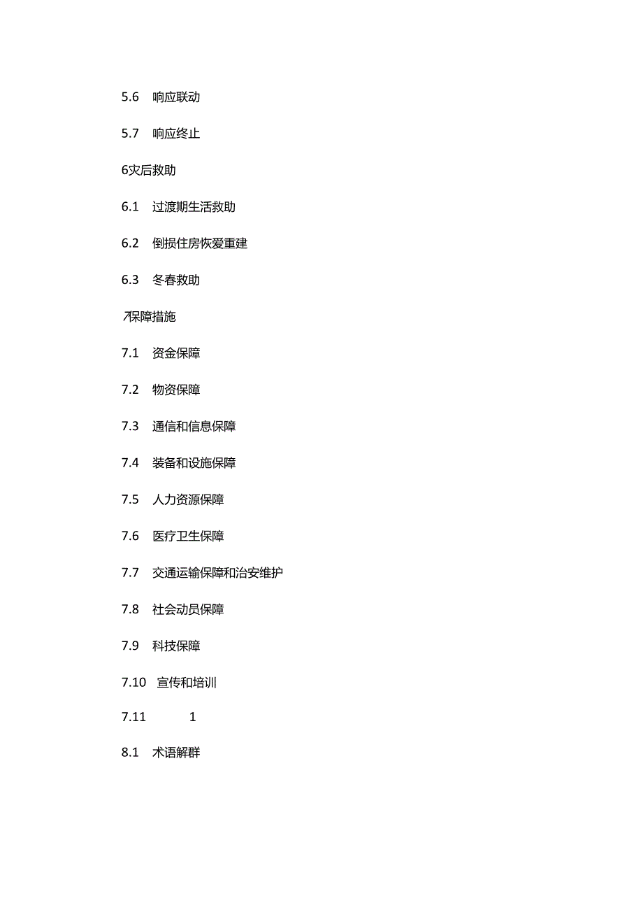 内蒙古自治区自然灾害救助应急预案（2024年版）.docx_第3页