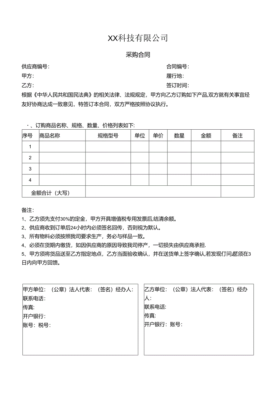 通用采购合同简易版.docx_第1页