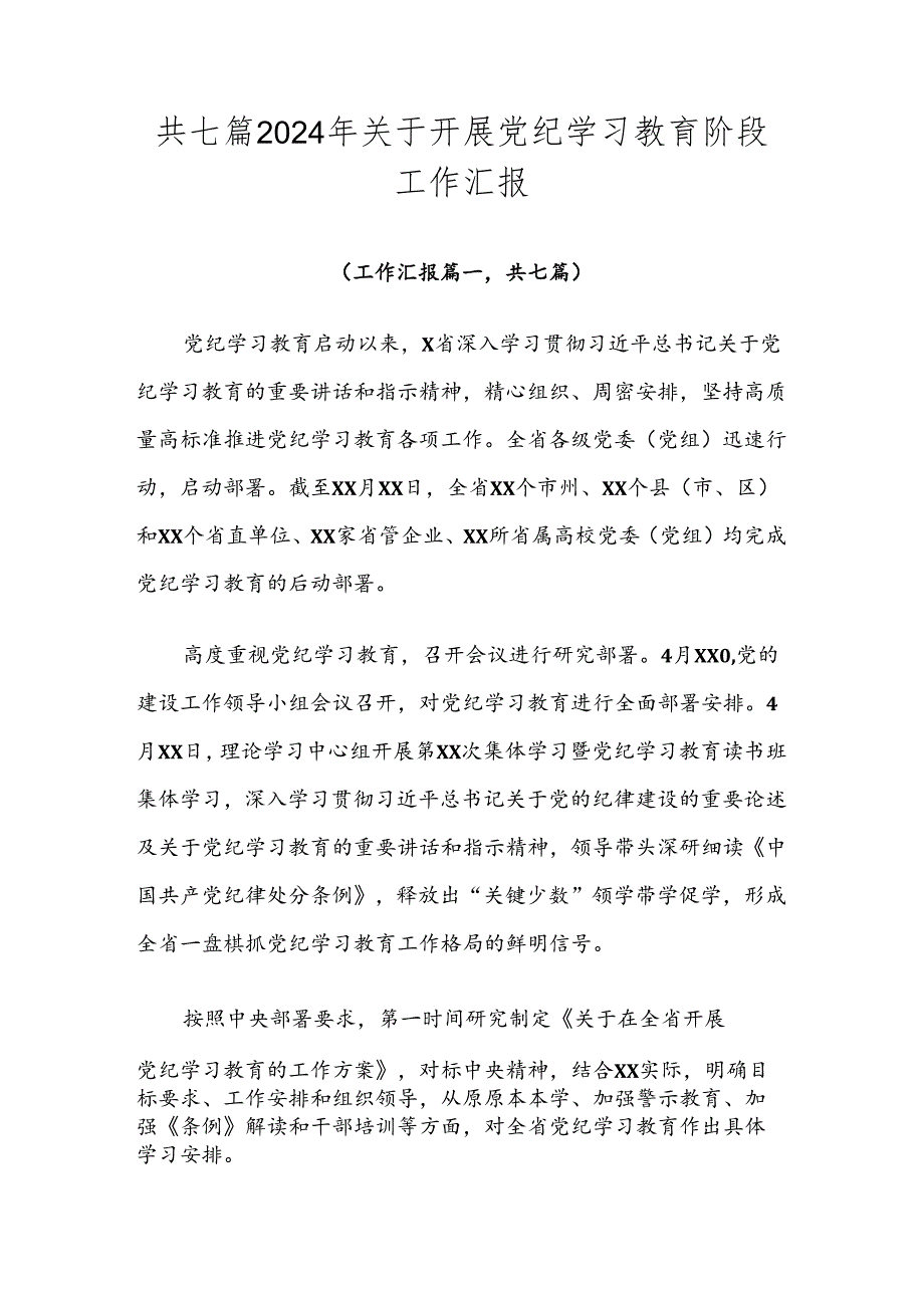 共七篇2024年关于开展党纪学习教育阶段工作汇报.docx_第1页