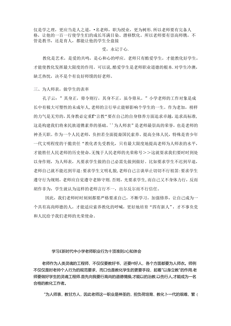 《新时代中小学教师职业行为十项准则》心得体会(五篇).docx_第2页