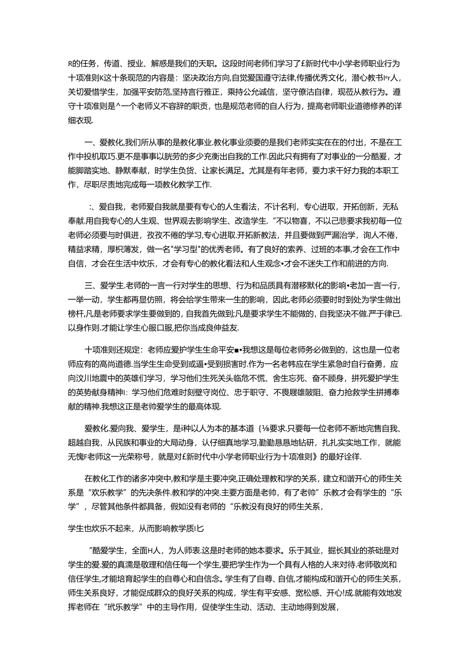 《新时代中小学教师职业行为十项准则》心得体会(五篇).docx_第3页