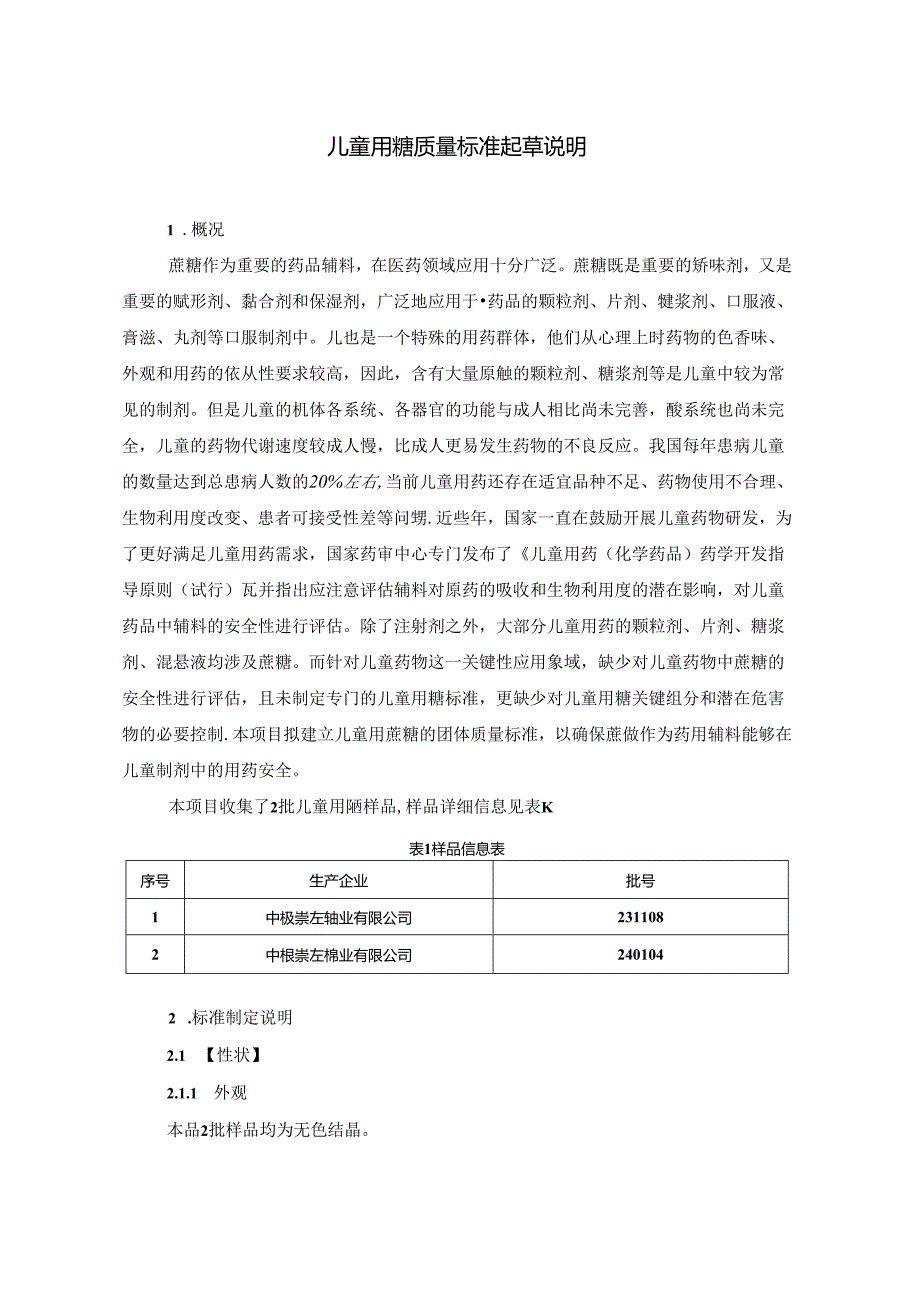 广西质量协会团体标准《儿童用糖》编制说明.docx_第3页