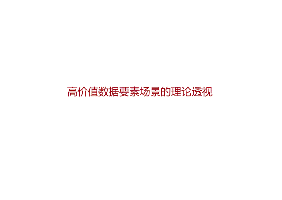 数据要素赋能新质生产力：数据要素场景创新发展报告（2024）.docx_第2页