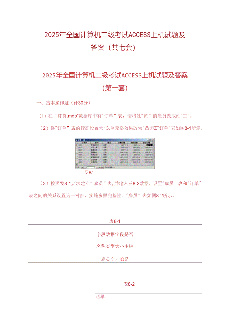 2025年全国计算机二级考试ACCESS上机试题及答案（共七套）.docx_第1页