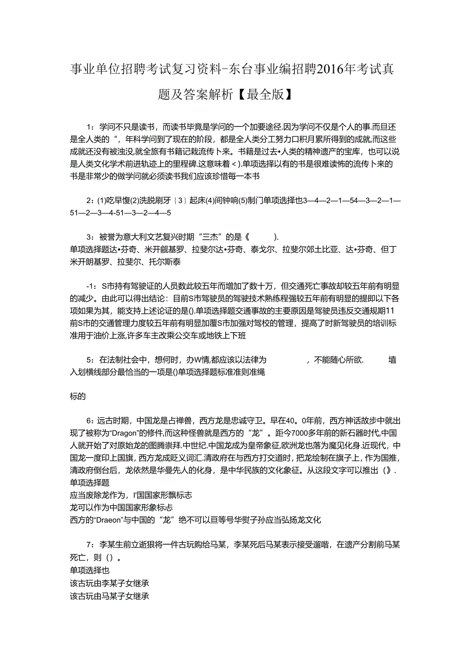 事业单位招聘考试复习资料-东台事业编招聘2016年考试真题及答案解析【最全版】_2.docx_第1页