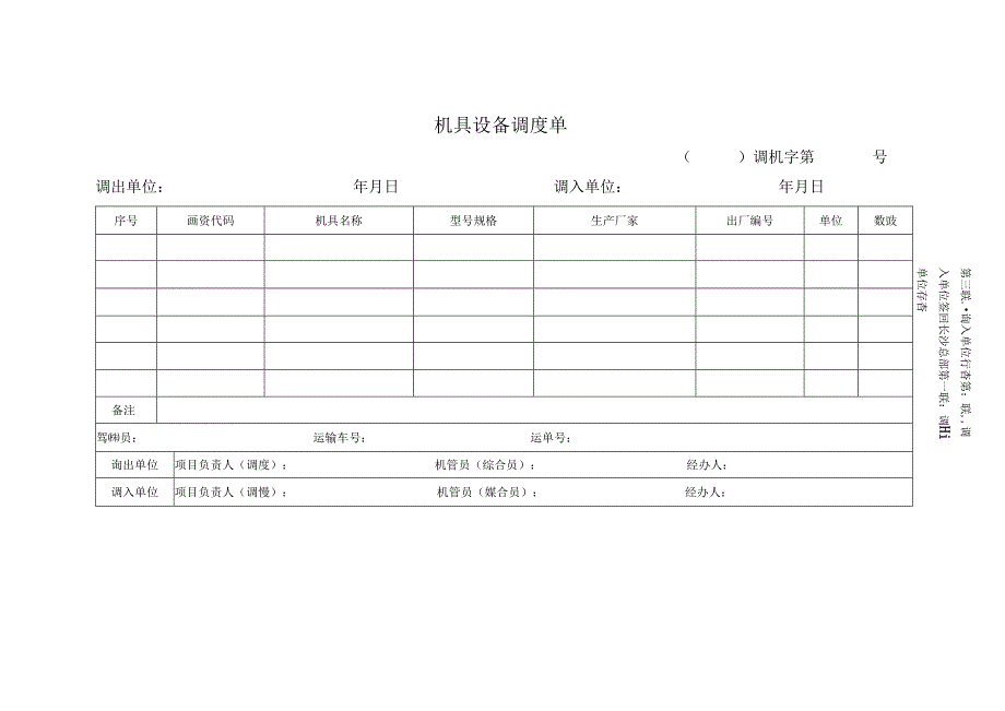 机具设备调度单.docx_第1页