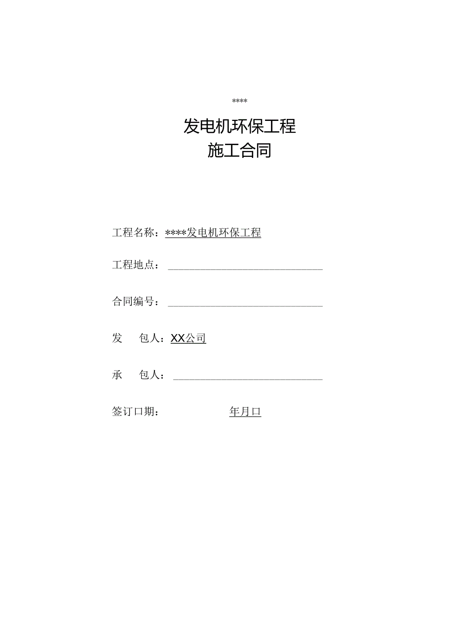 【合同范本】XXX项目发电机环保工程施工合同.docx_第1页