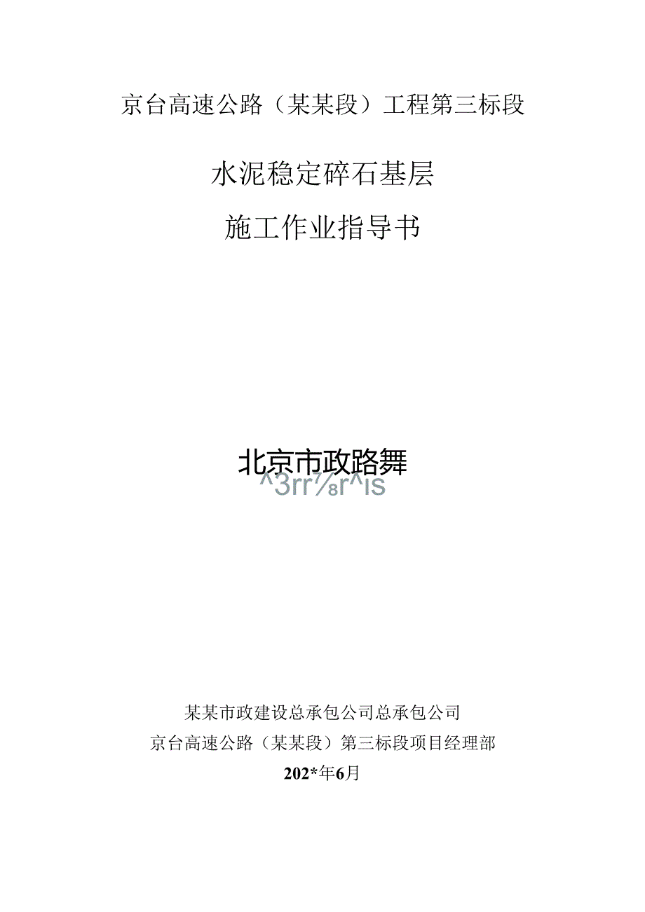 水稳作业指导书.docx_第1页