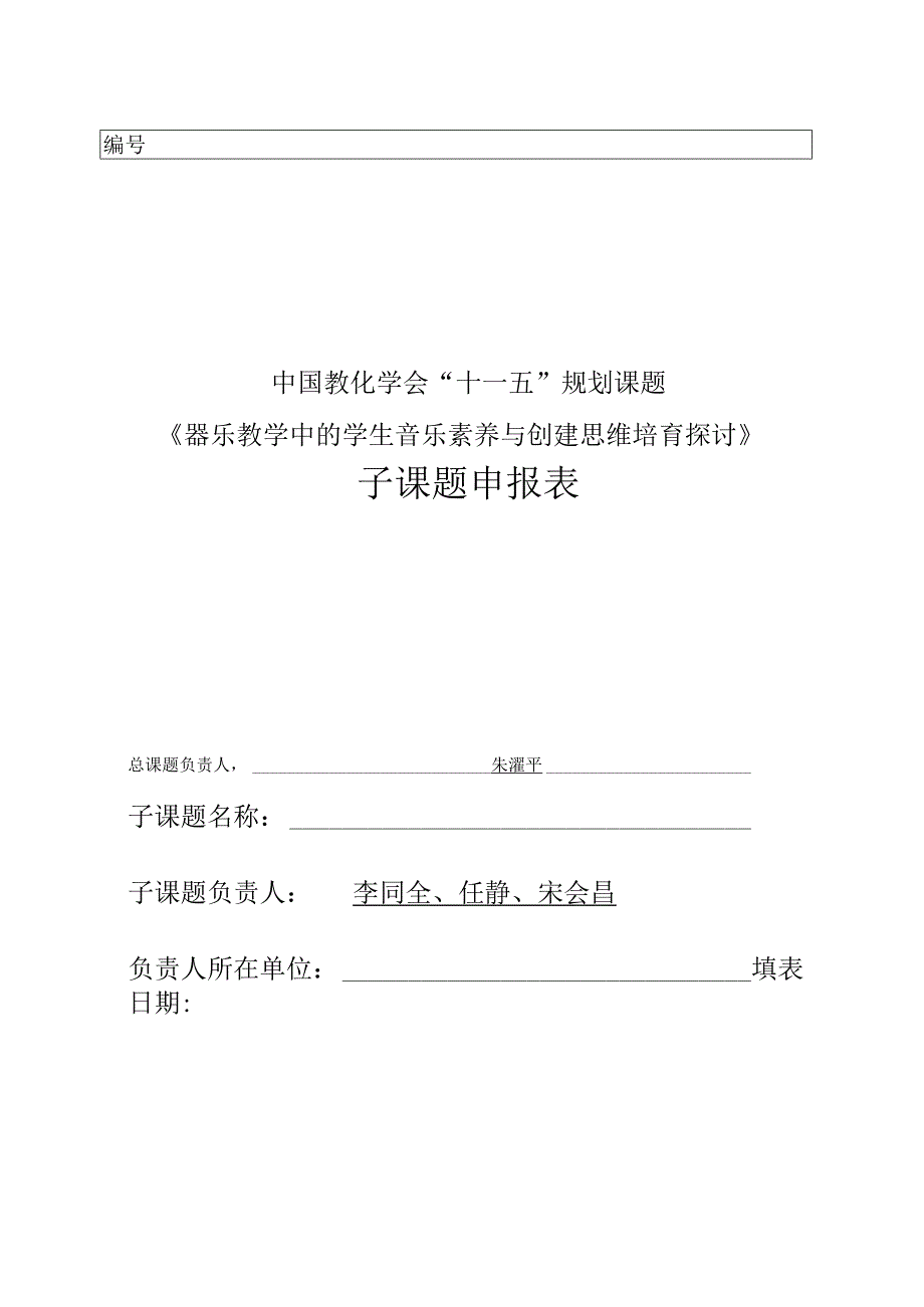 《器乐教学中的学生音乐素质与创造思维培养研究》 子课题申报表.docx_第1页