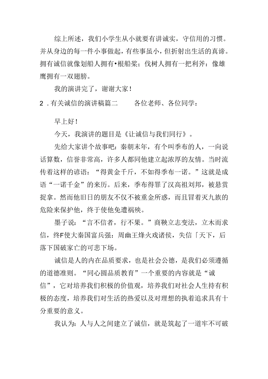 有关诚信的演讲稿（精选20篇）.docx_第2页