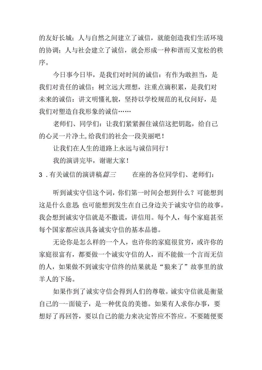 有关诚信的演讲稿（精选20篇）.docx_第3页