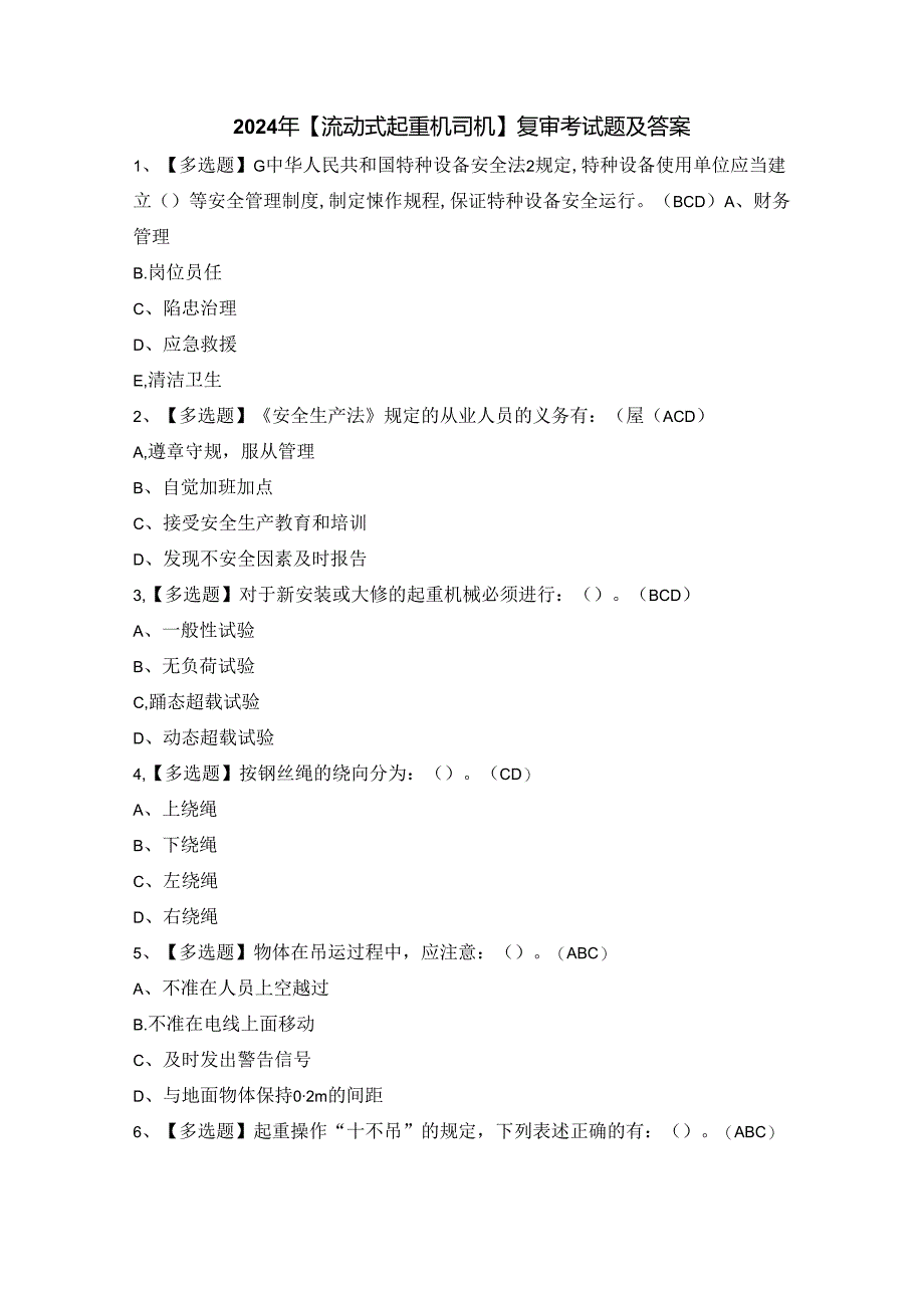 2024年【流动式起重机司机】复审考试题及答案.docx_第1页