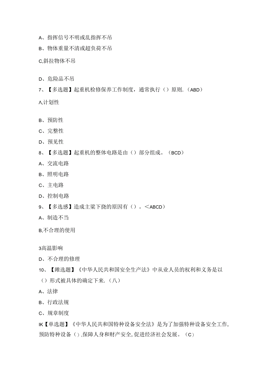 2024年【流动式起重机司机】复审考试题及答案.docx_第2页