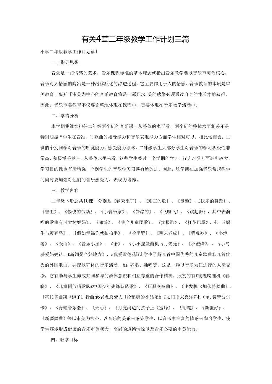 有关小学二年级教学工作计划三篇.docx_第1页