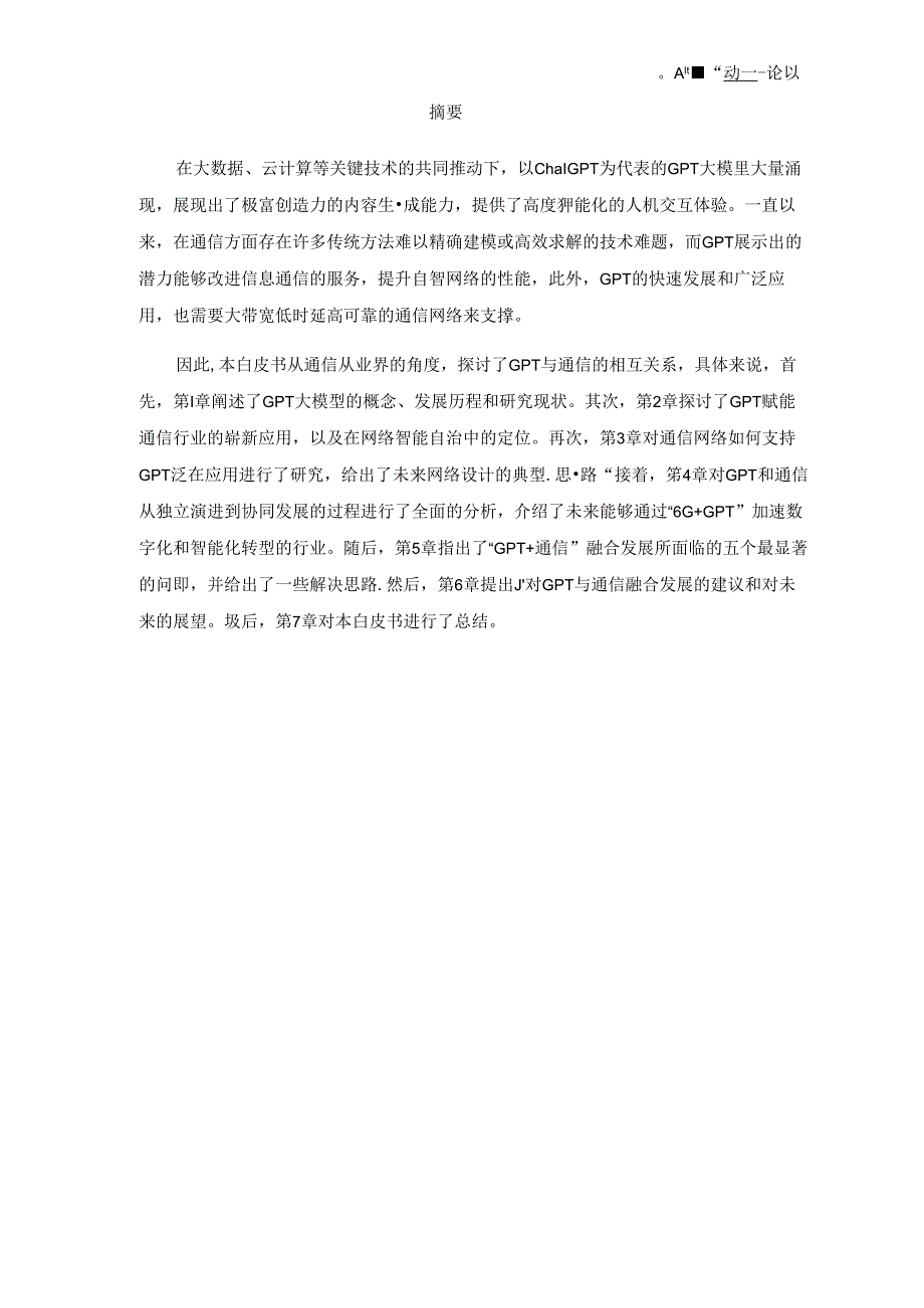 【白皮书市场研报】GPT与通信白皮书（2024）-2024全球6G技术大会.docx_第1页