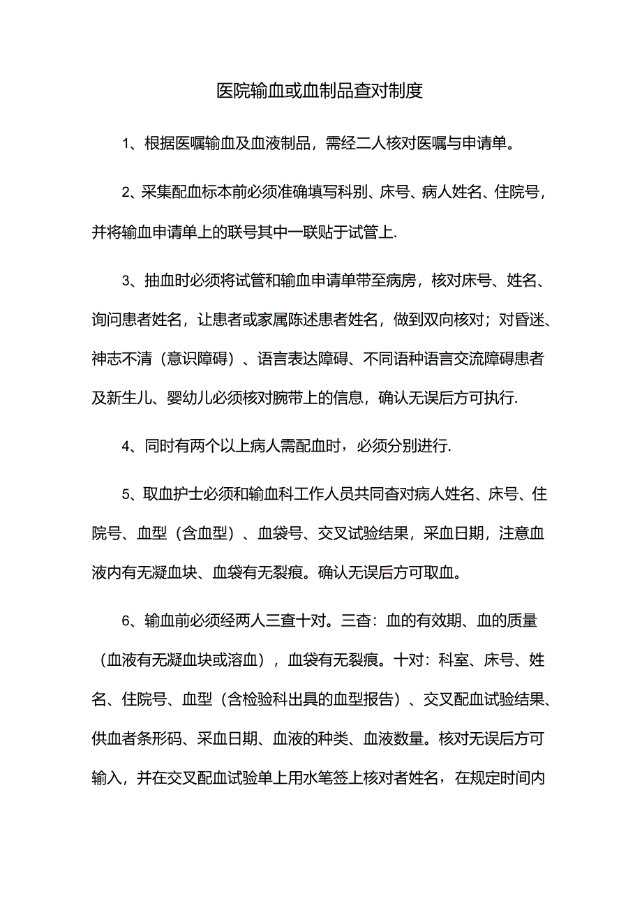 医院输血或血制品查对制度.docx_第1页