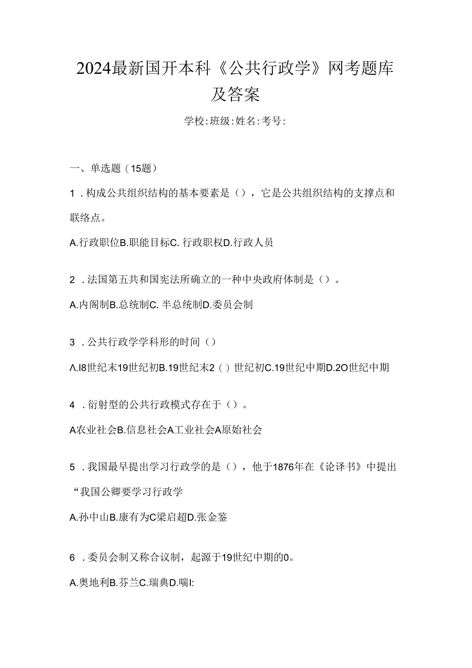 2024最新国开本科《公共行政学》网考题库及答案.docx_第1页