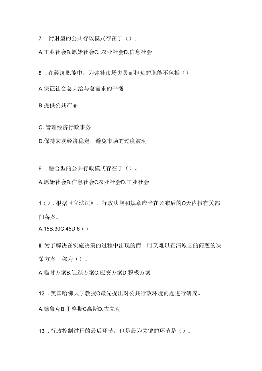 2024最新国开本科《公共行政学》网考题库及答案.docx_第2页