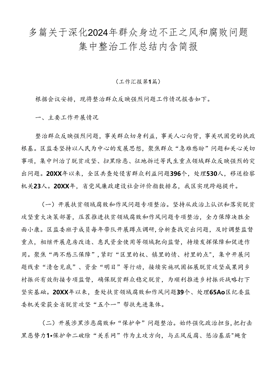 多篇关于深化2024年群众身边不正之风和腐败问题集中整治工作总结内含简报.docx_第1页