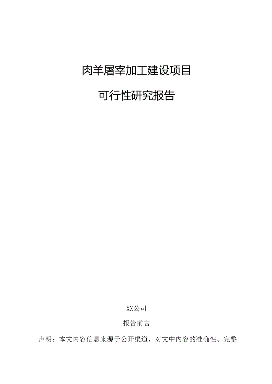 肉羊屠宰加工建设项目可行性研究报告.docx_第1页