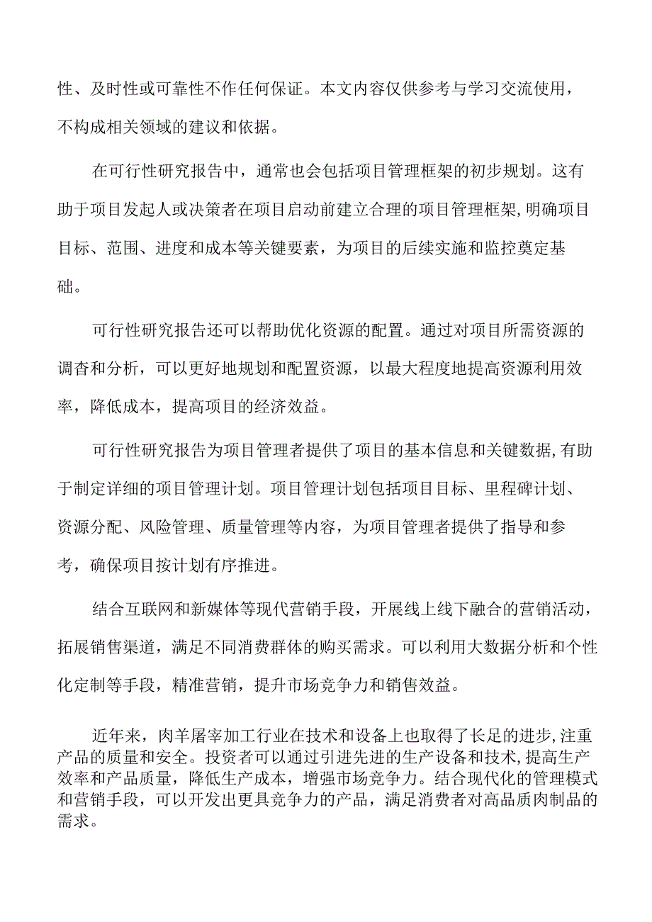 肉羊屠宰加工建设项目可行性研究报告.docx_第2页