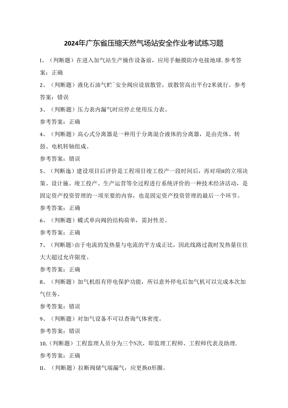 2024年广东省压缩天然气场站安全作业考试练习题（100题）附答案.docx_第1页