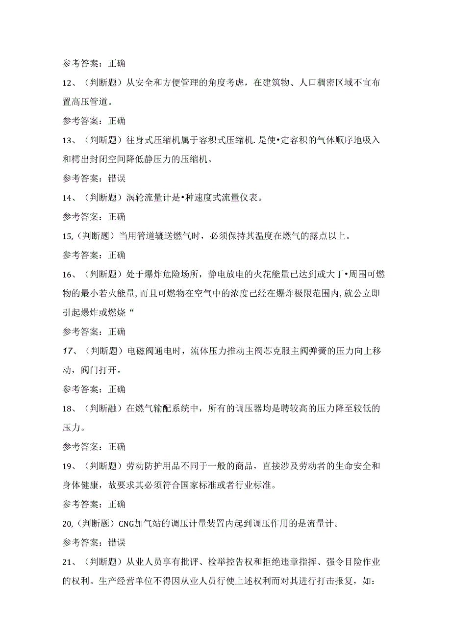 2024年广东省压缩天然气场站安全作业考试练习题（100题）附答案.docx_第2页