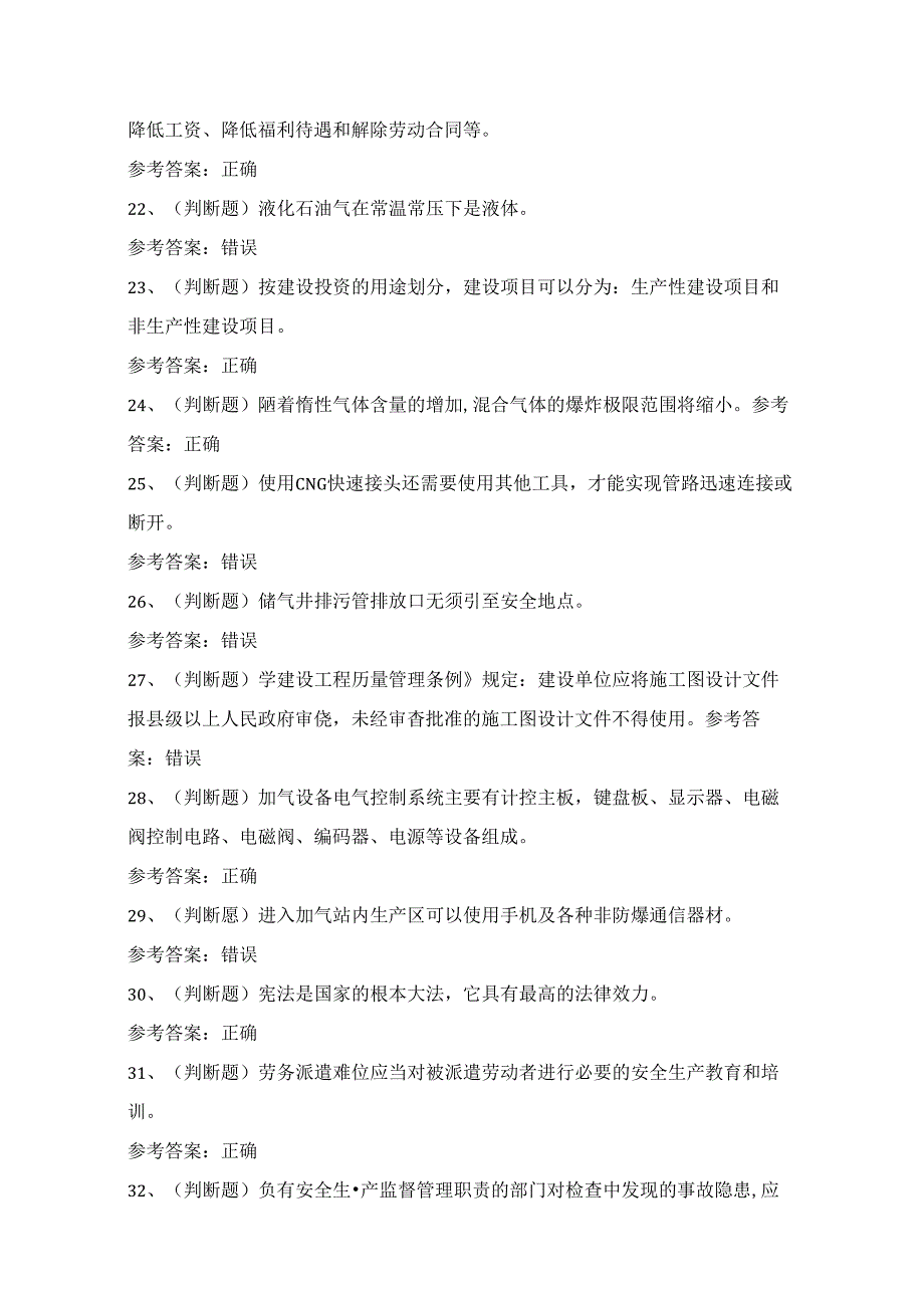 2024年广东省压缩天然气场站安全作业考试练习题（100题）附答案.docx_第3页