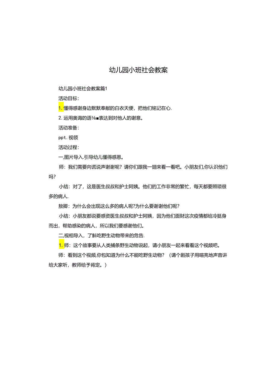 幼儿园小班社会教案.docx_第1页