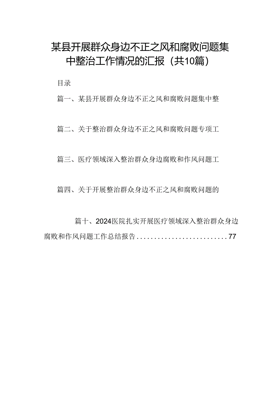 （10篇）某县开展群众身边不正之风和腐败问题集中整治工作情况的汇报.docx_第1页