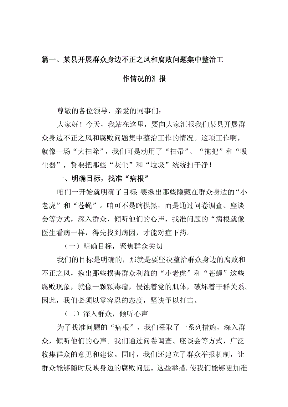 （10篇）某县开展群众身边不正之风和腐败问题集中整治工作情况的汇报.docx_第2页