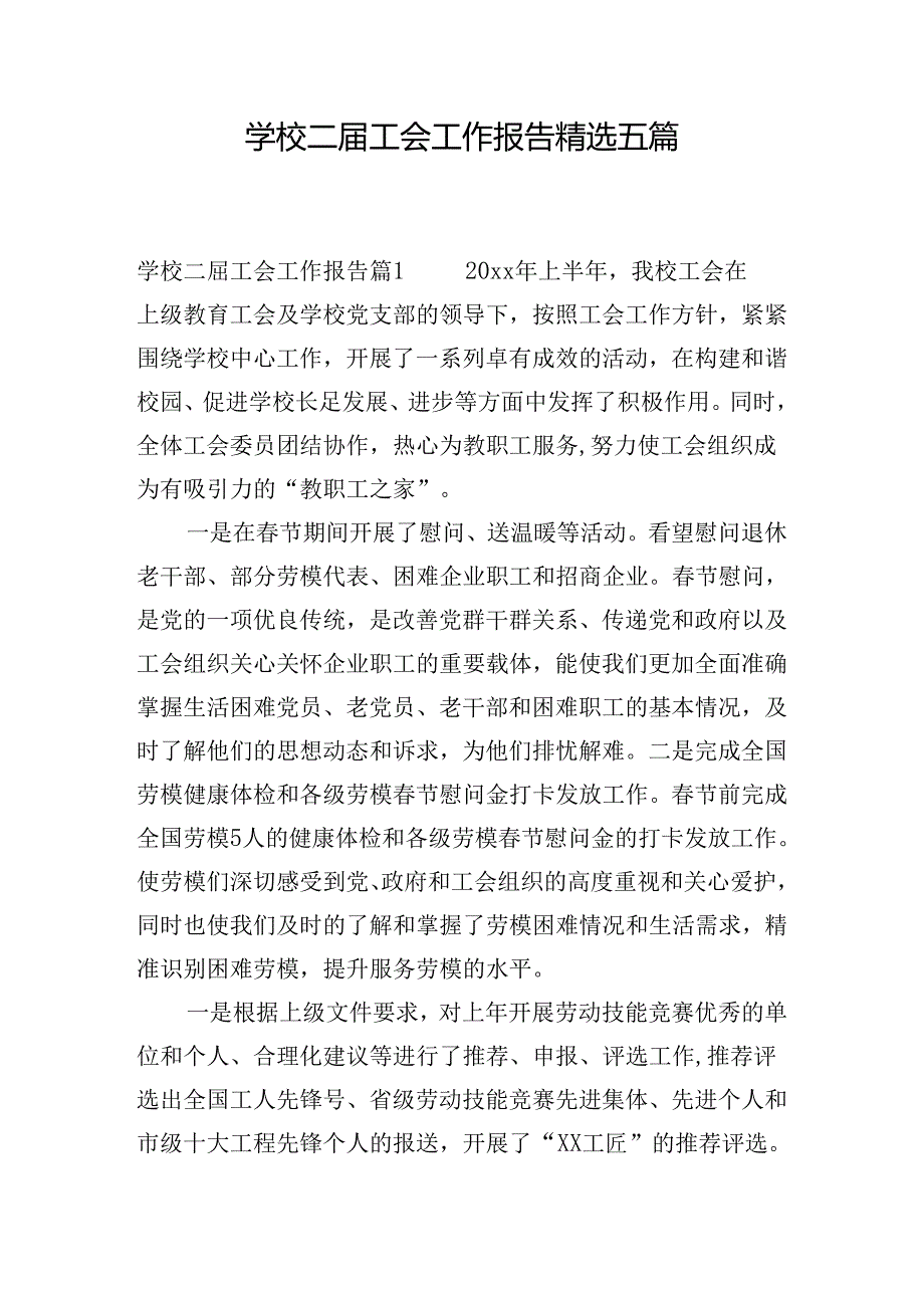 学校二届工会工作报告精选五篇.docx_第1页