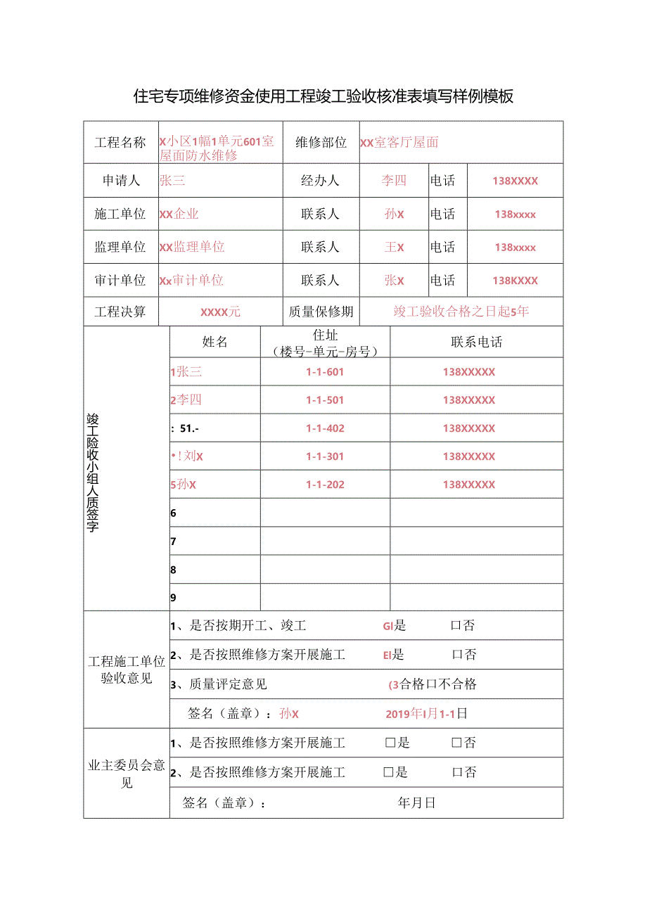 住宅专项维修资金使用工程竣工验收核准表填写样例模板.docx_第1页