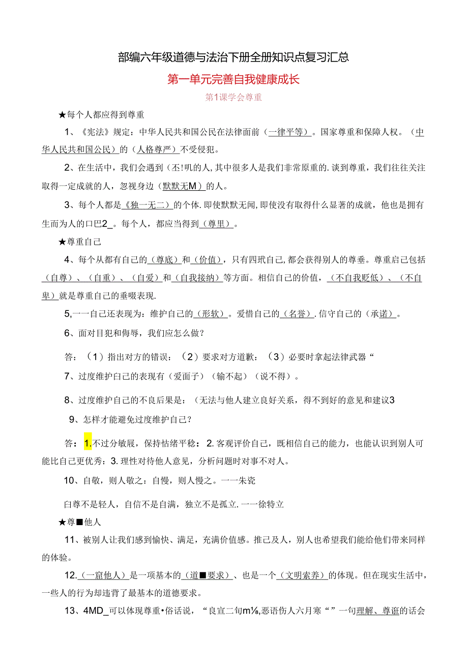 部编版六年级道德与法治下册期末复习知识点总结.docx_第1页