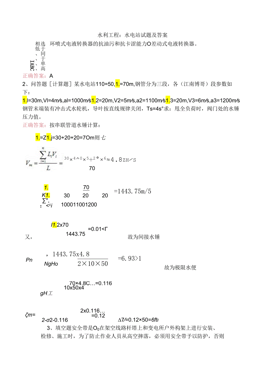 水利工程：水电站试题及答案.docx_第1页