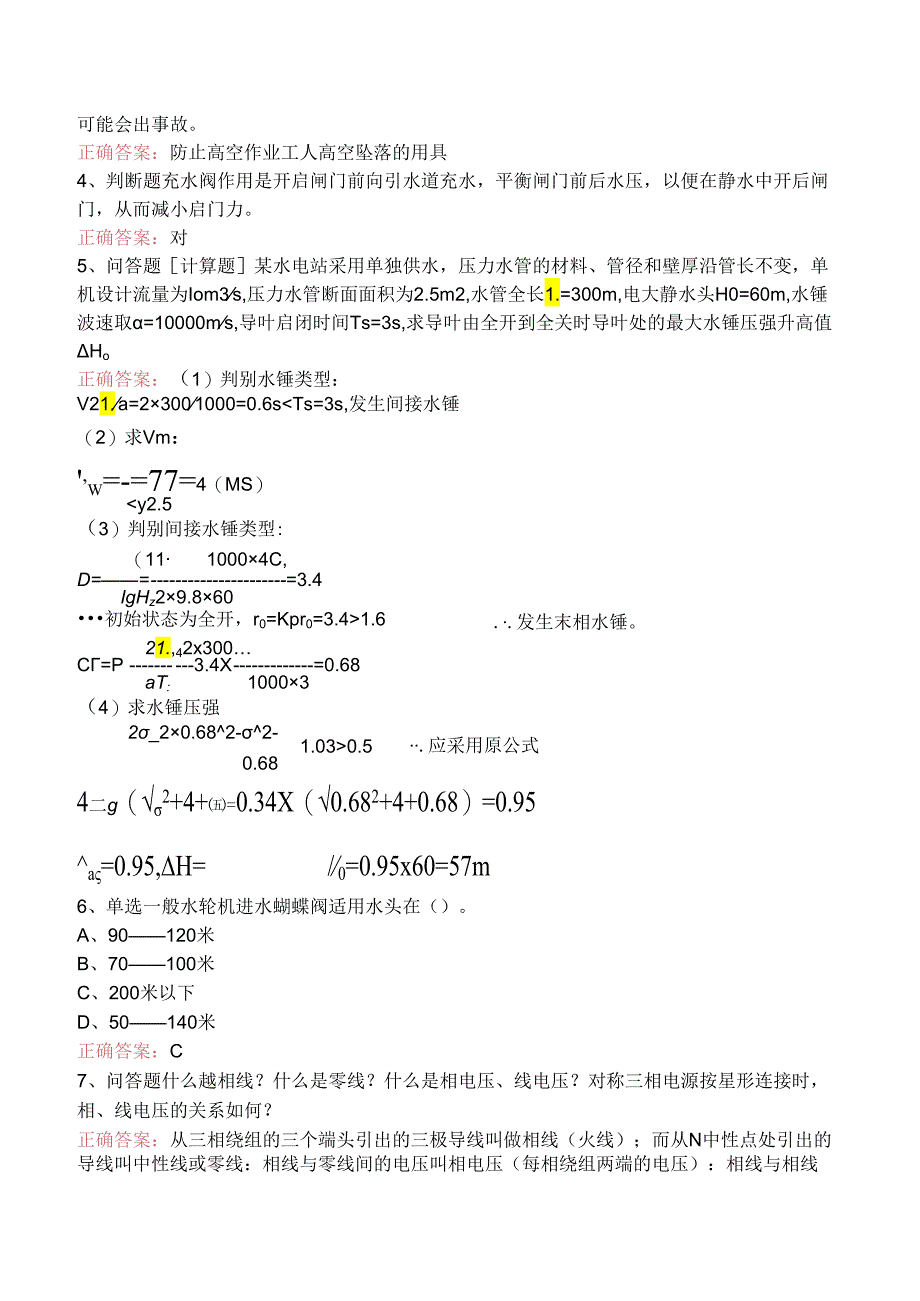 水利工程：水电站试题及答案.docx_第2页