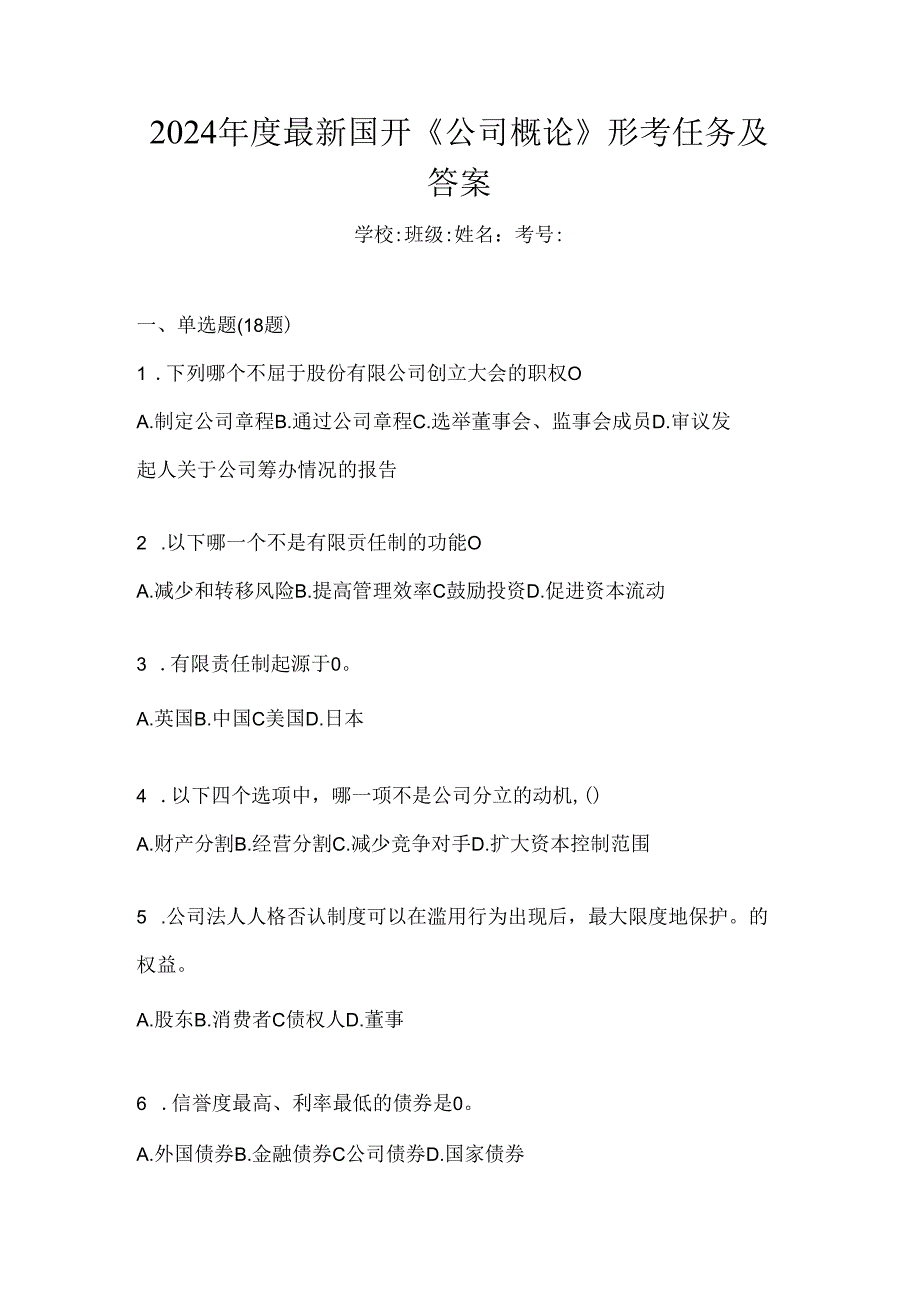 2024年度最新国开《公司概论》形考任务及答案.docx_第1页