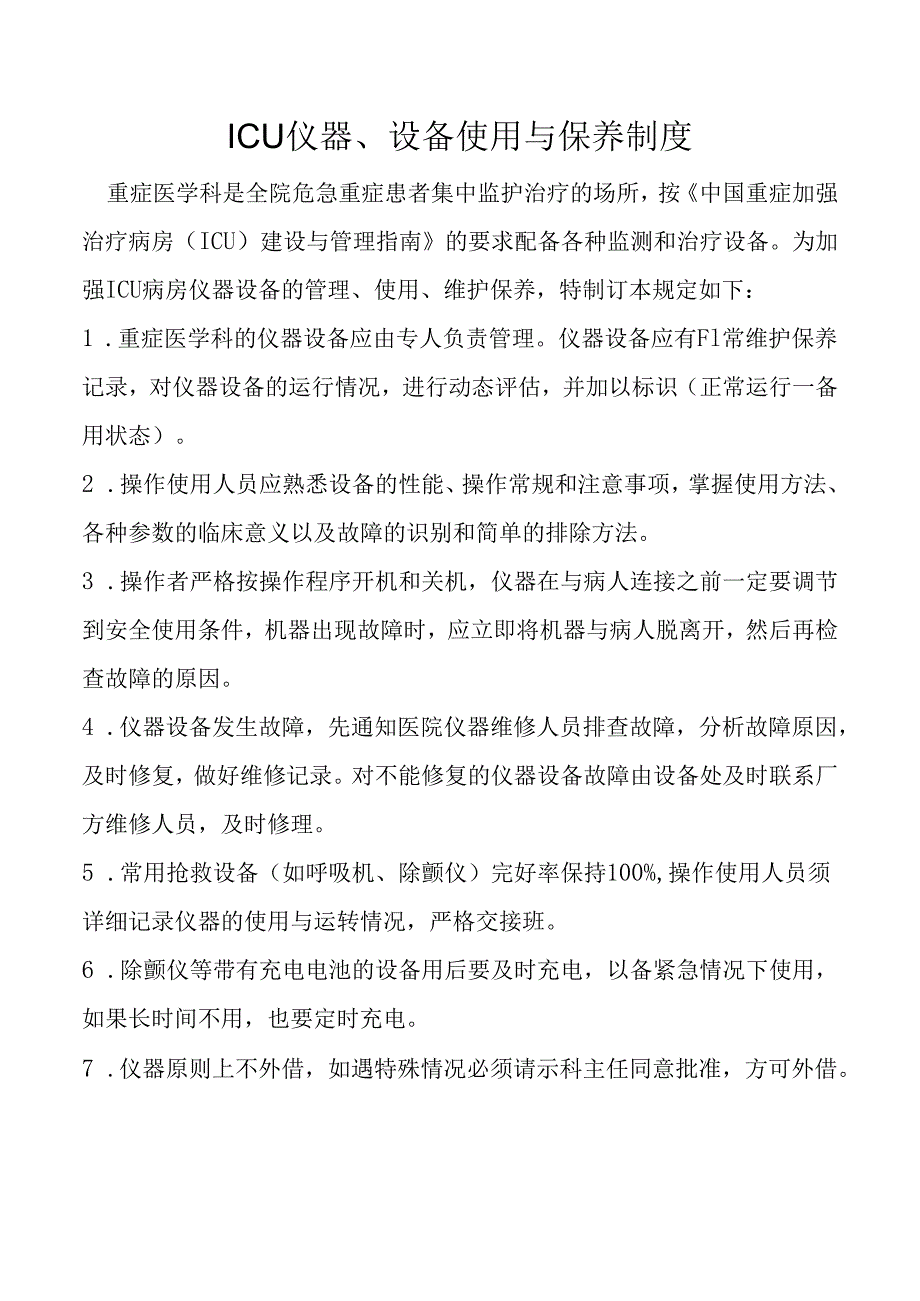 ICU仪器、设备使用与保养制度.docx_第1页