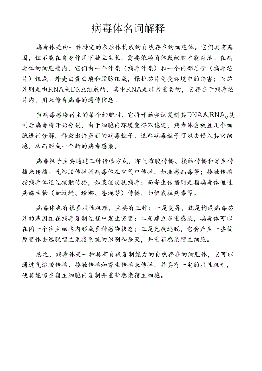 病毒体名词解释.docx_第1页