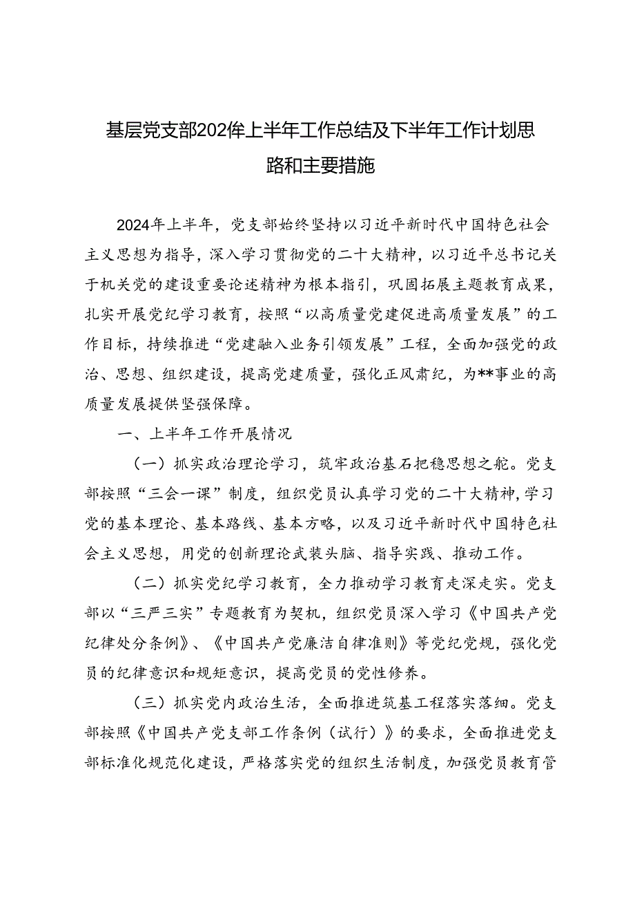 3篇范文 基层党支部2024年上半年工作总结及下半年工作计划思路和主要措施.docx_第1页