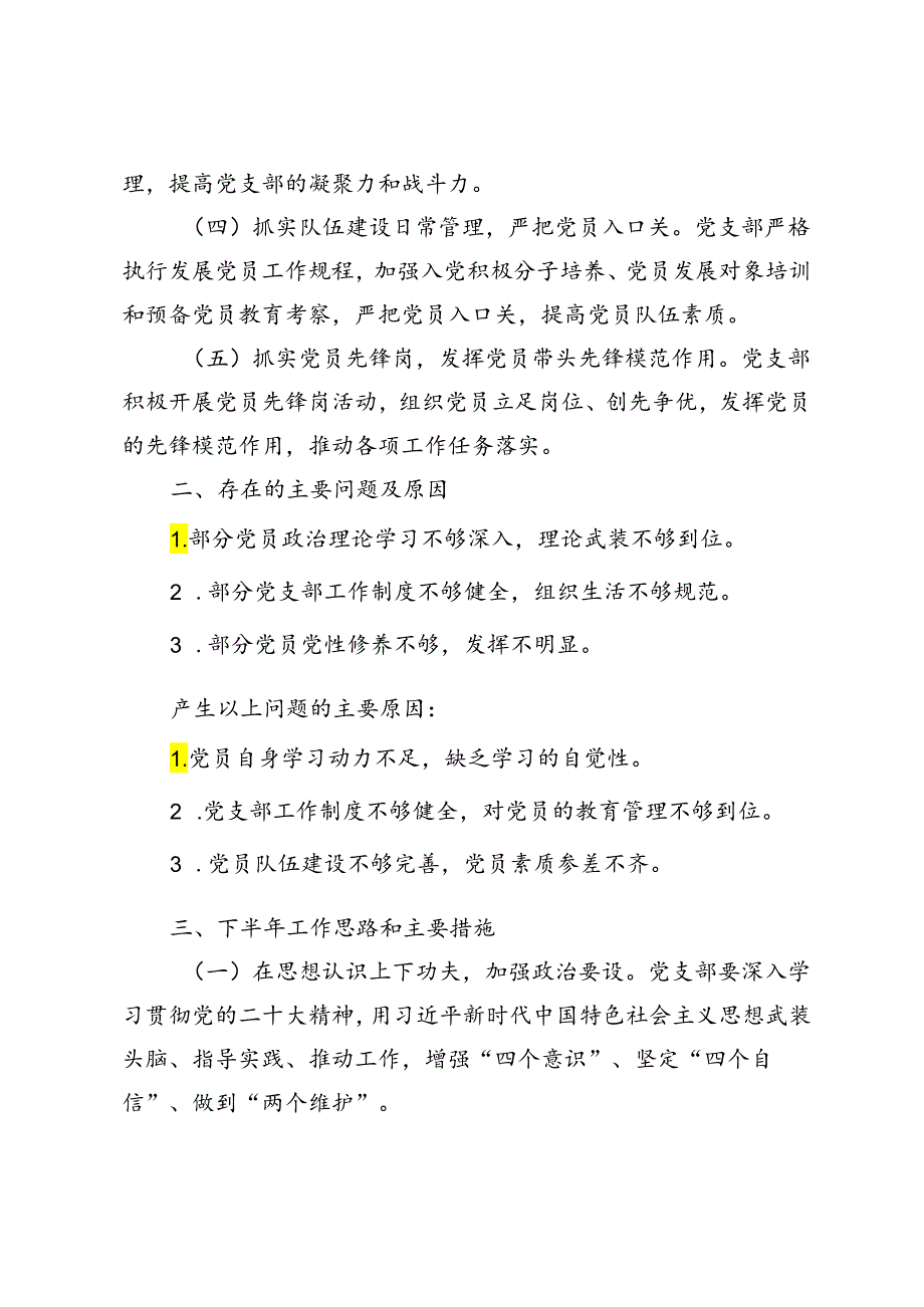 3篇范文 基层党支部2024年上半年工作总结及下半年工作计划思路和主要措施.docx_第2页