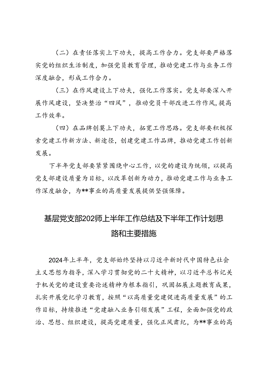 3篇范文 基层党支部2024年上半年工作总结及下半年工作计划思路和主要措施.docx_第3页