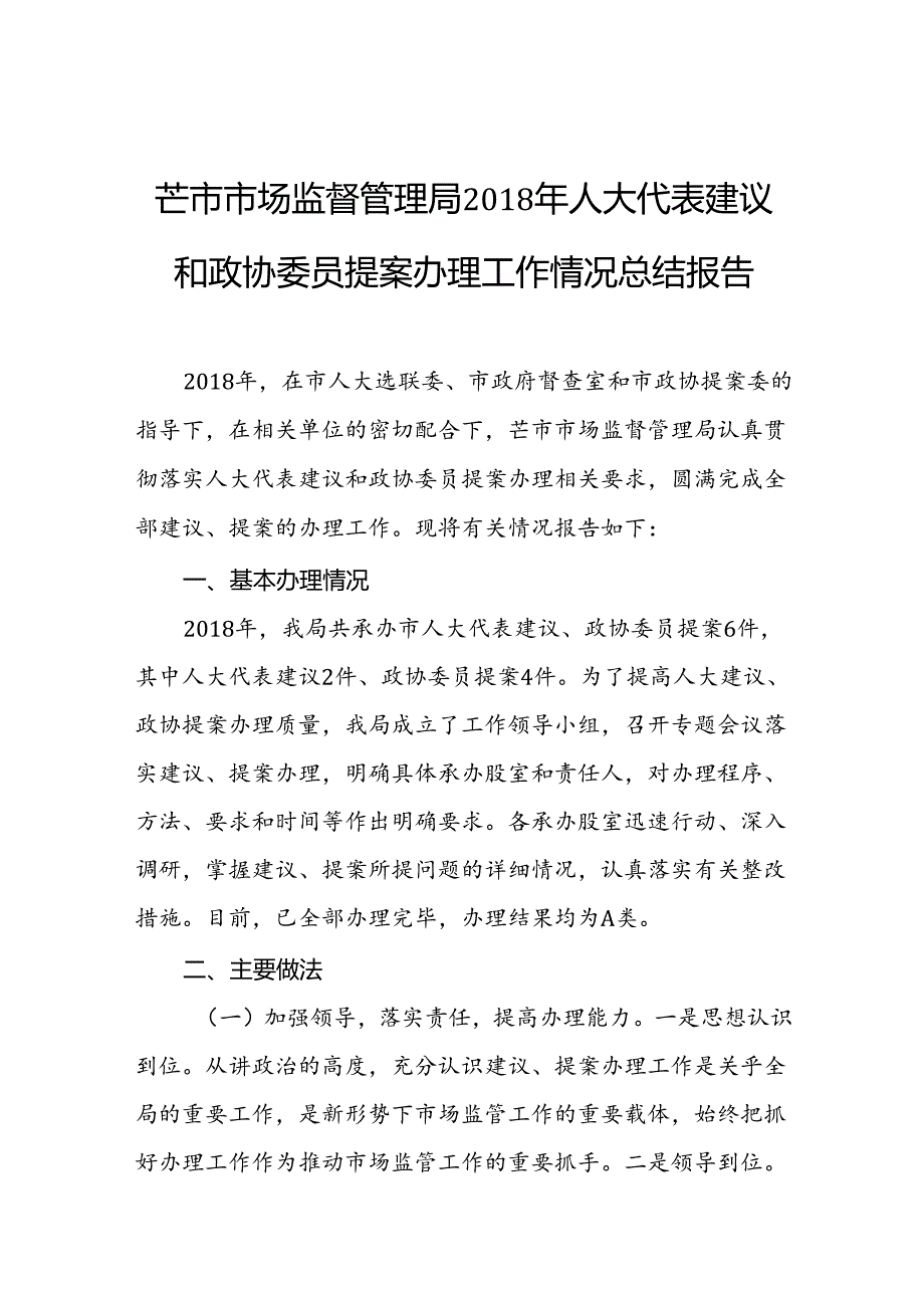 芒市市场监督管理局2018年人大代表建议和政协委员提案办理工作情况总结报告.docx_第1页