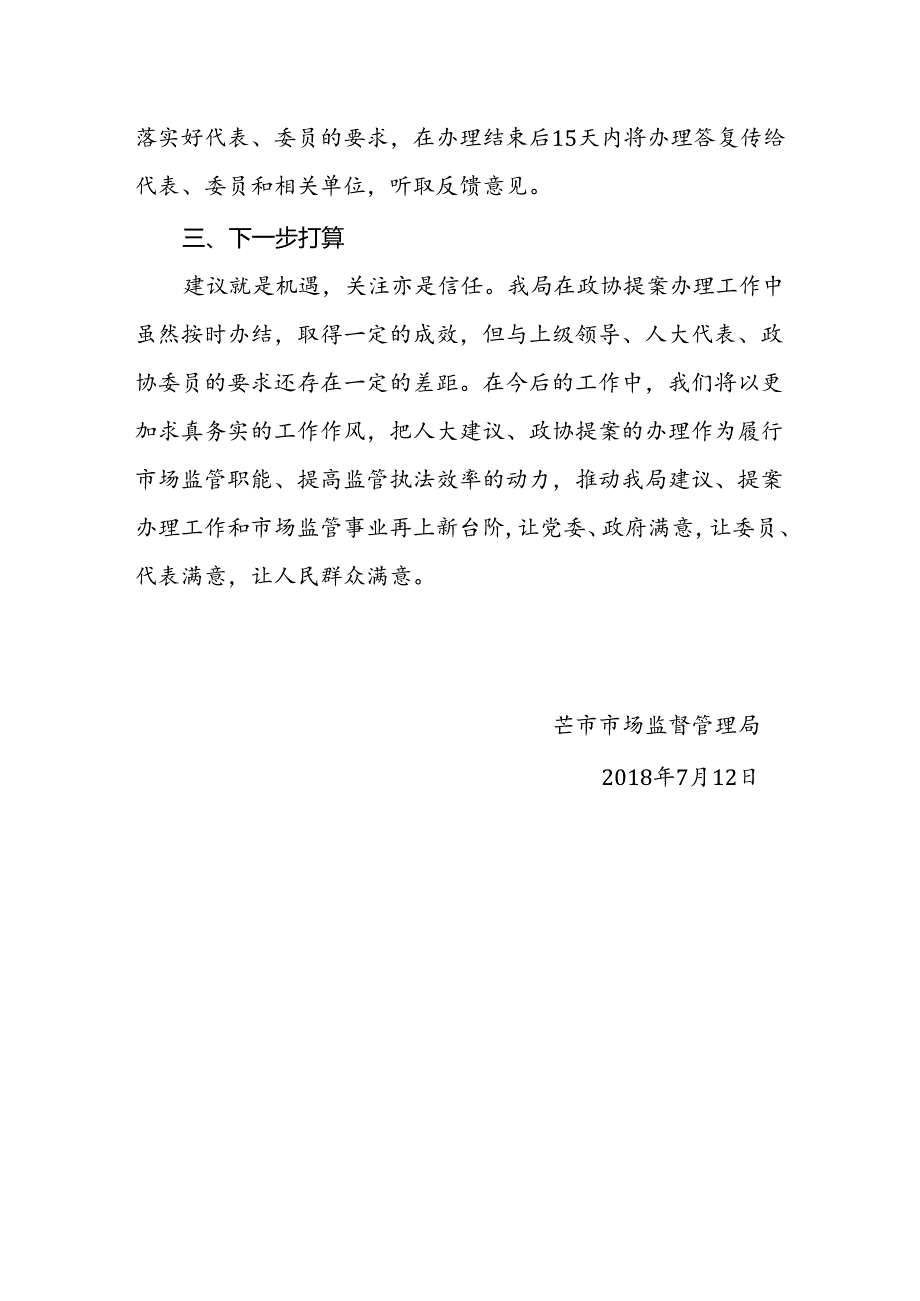 芒市市场监督管理局2018年人大代表建议和政协委员提案办理工作情况总结报告.docx_第3页