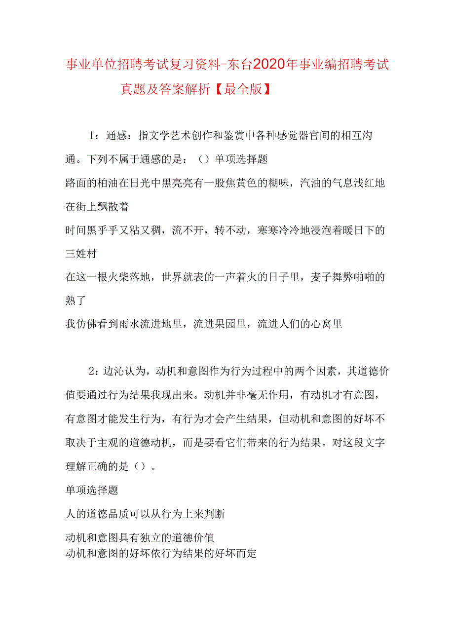 事业单位招聘考试复习资料-东台2020年事业编招聘考试真题及答案解析【最全版】.docx_第1页