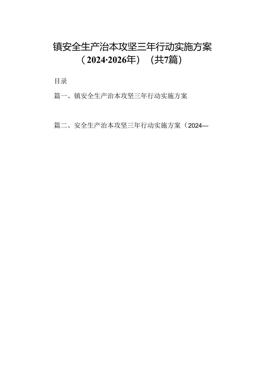 镇安全生产治本攻坚三年行动实施方案(2024-2026年)（共7篇）.docx_第1页