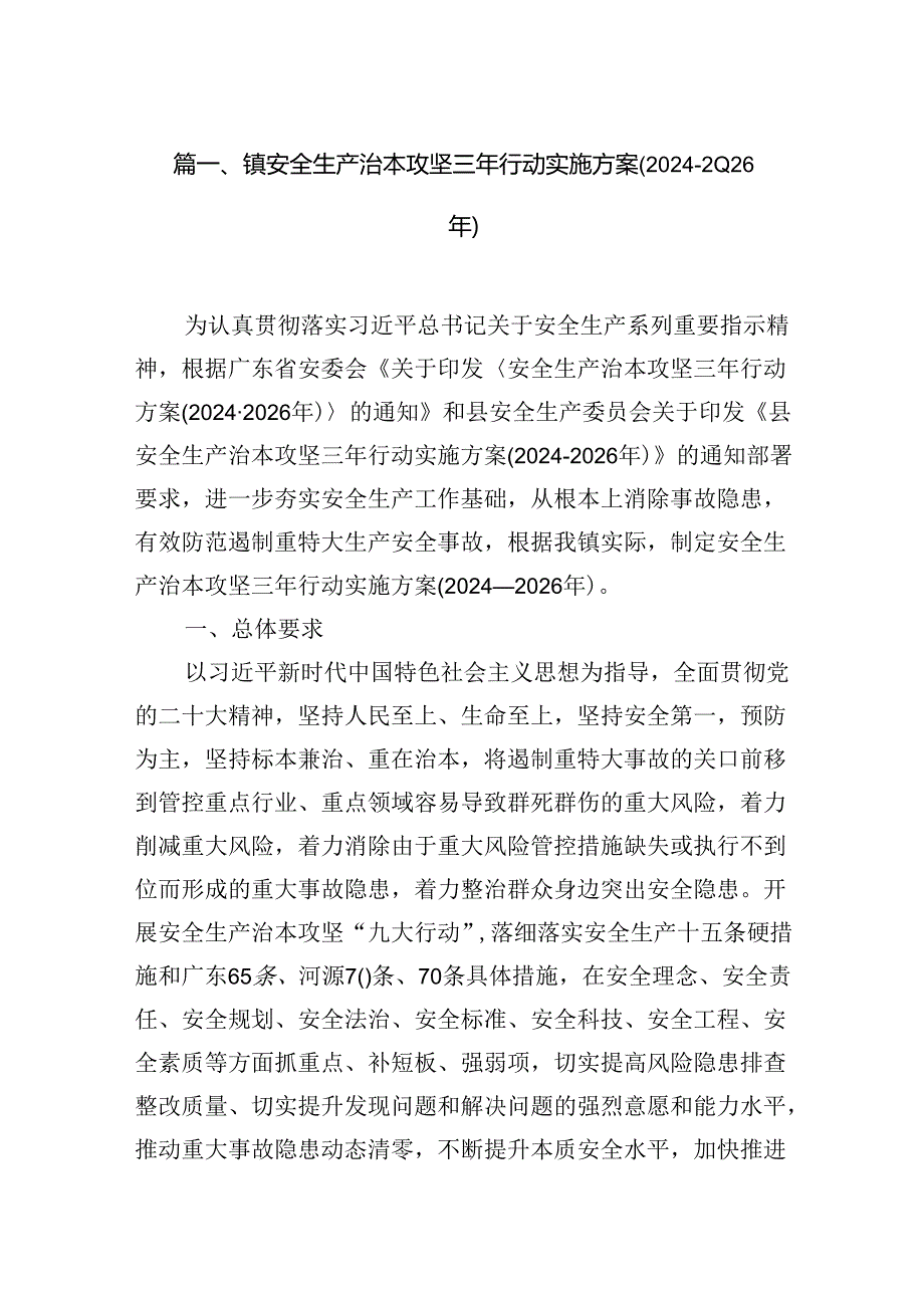 镇安全生产治本攻坚三年行动实施方案(2024-2026年)（共7篇）.docx_第2页