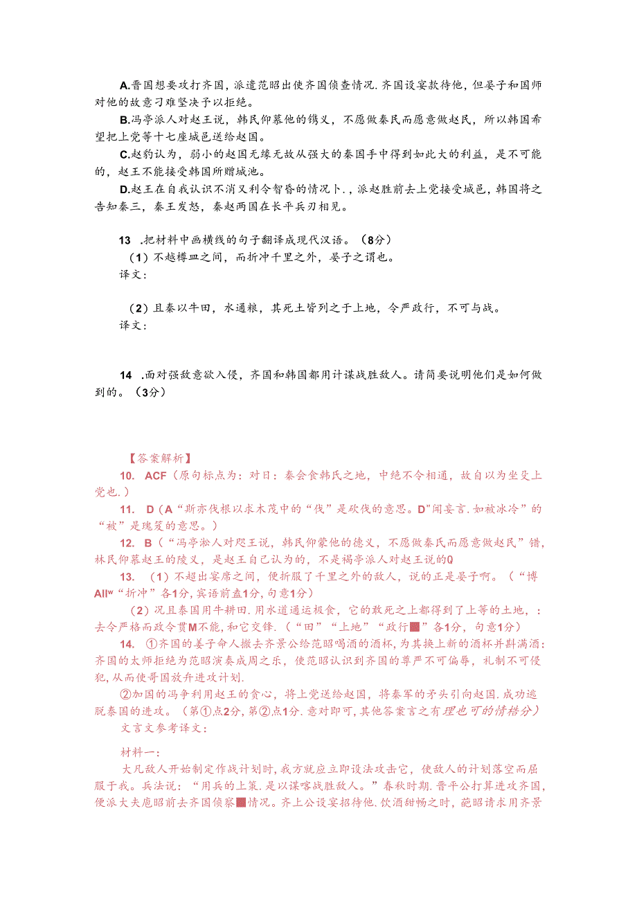 文言文双文本阅读：上兵伐谋（附答案解析与译文）.docx_第2页