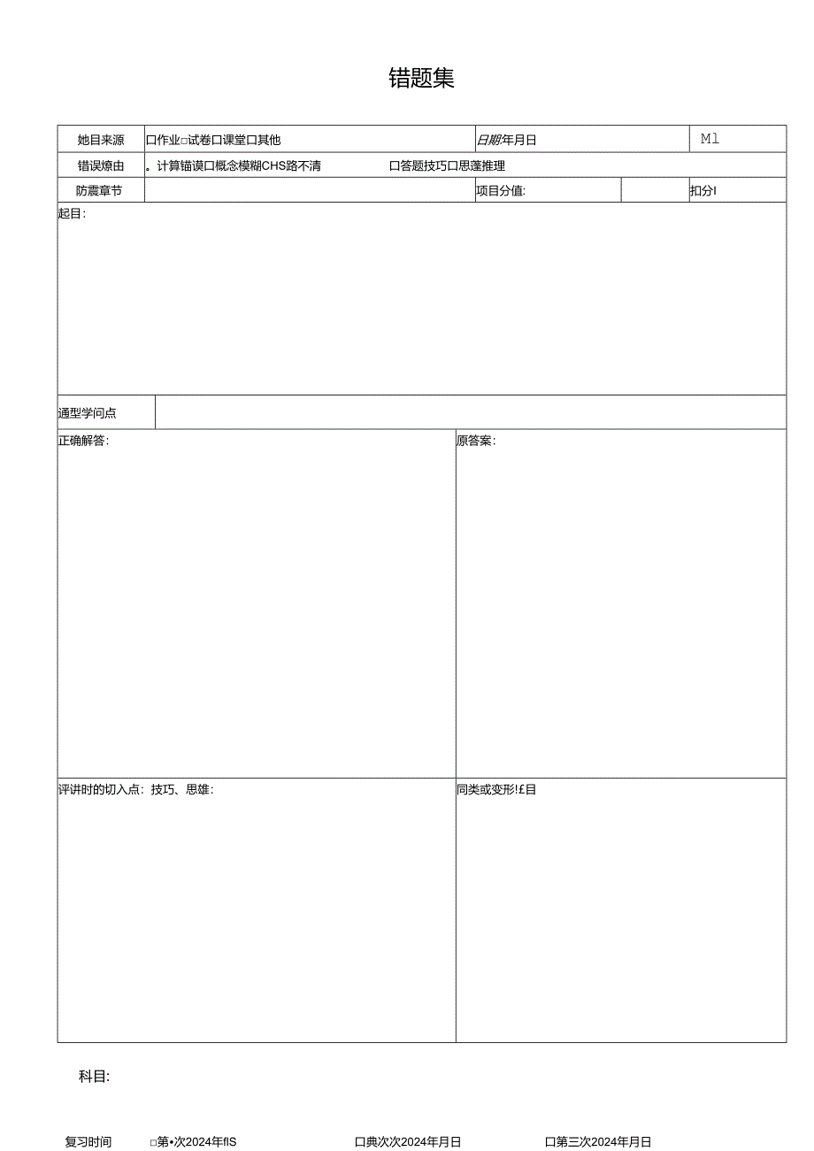 2024全新错题本模板.docx_第1页